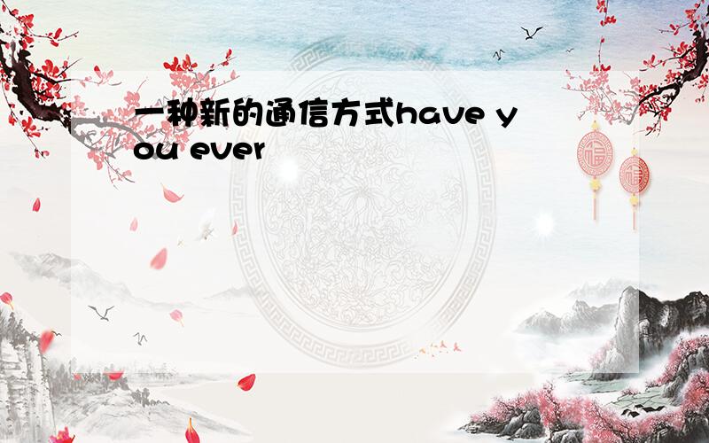 一种新的通信方式have you ever