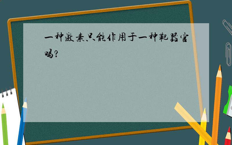 一种激素只能作用于一种靶器官吗?