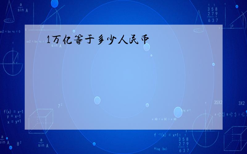 1万亿等于多少人民币