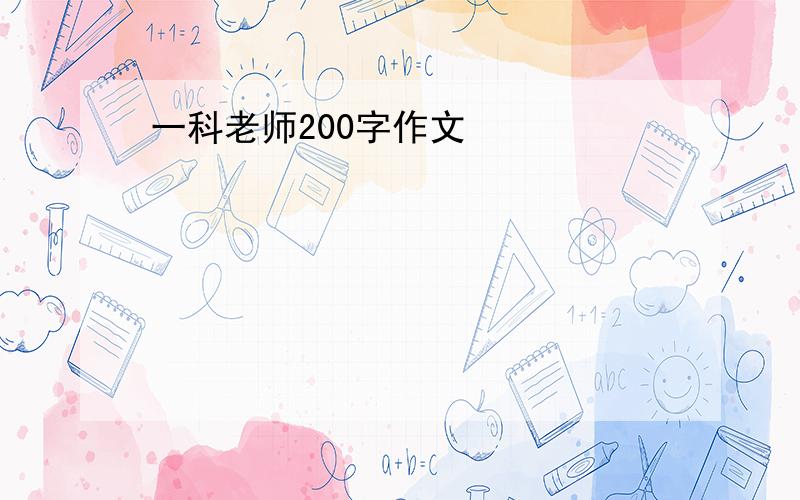 一科老师200字作文