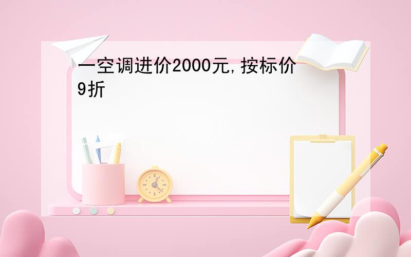 一空调进价2000元,按标价9折