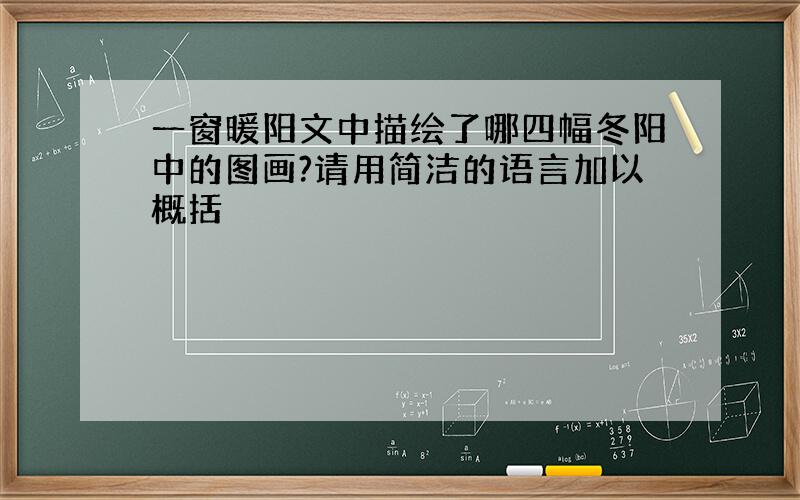 一窗暖阳文中描绘了哪四幅冬阳中的图画?请用简洁的语言加以概括