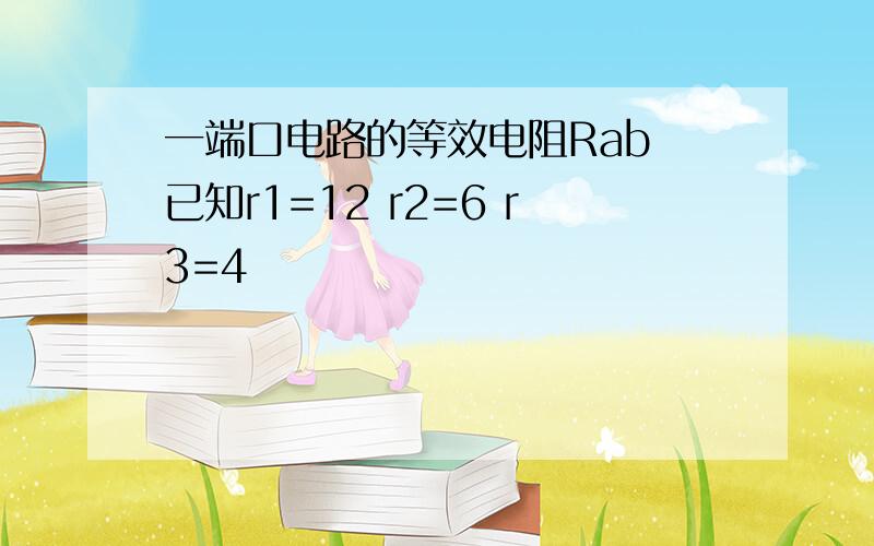 一端口电路的等效电阻Rab 已知r1=12 r2=6 r3=4