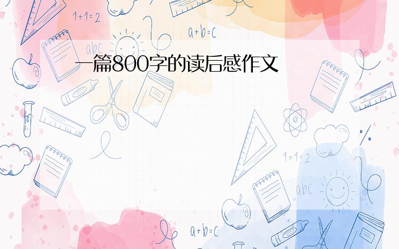 一篇800字的读后感作文