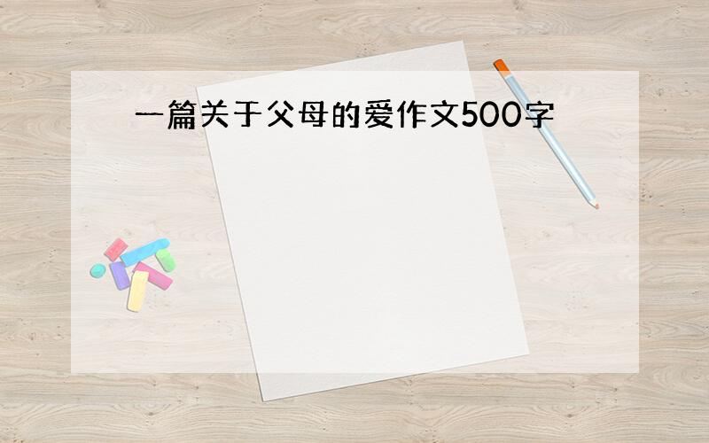 一篇关于父母的爱作文500字