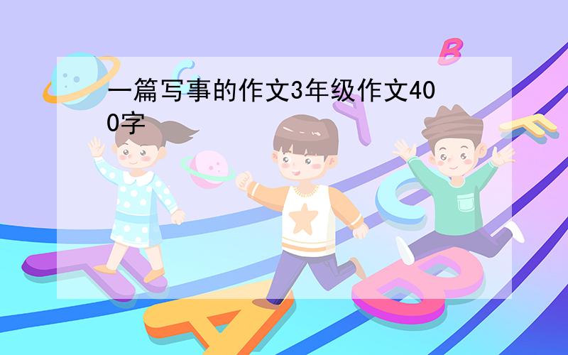 一篇写事的作文3年级作文400字