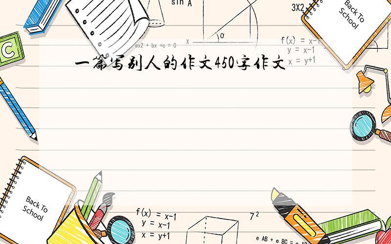 一篇写别人的作文450字作文