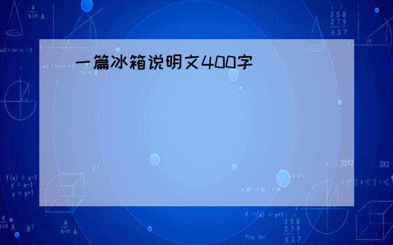 一篇冰箱说明文400字