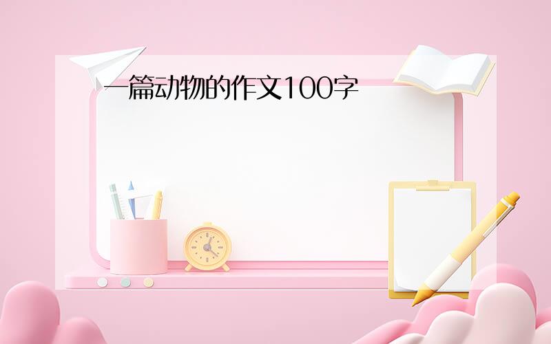 一篇动物的作文100字