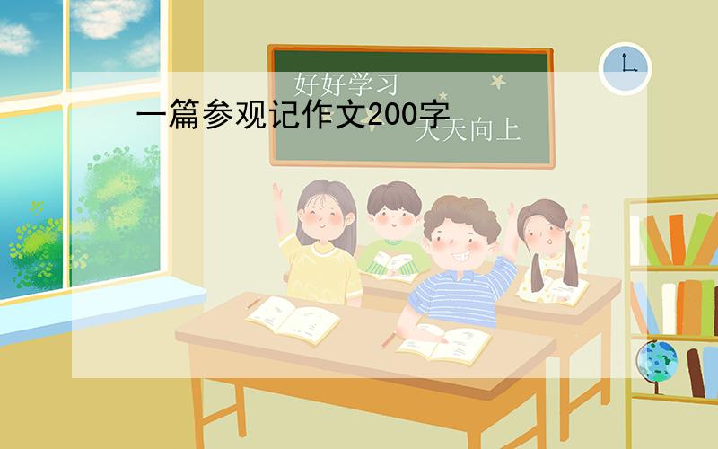 一篇参观记作文200字