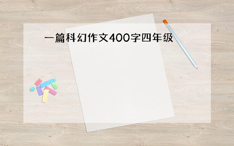 一篇科幻作文400字四年级