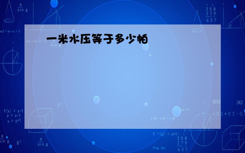 一米水压等于多少帕