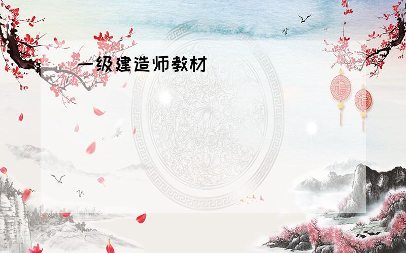 一级建造师教材