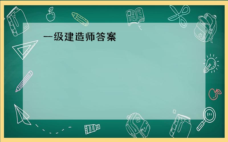 一级建造师答案