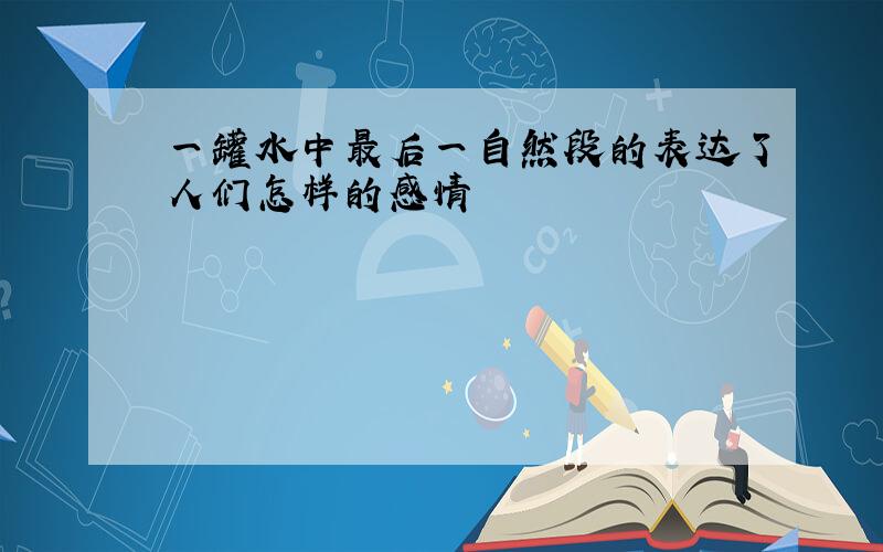 一罐水中最后一自然段的表达了人们怎样的感情