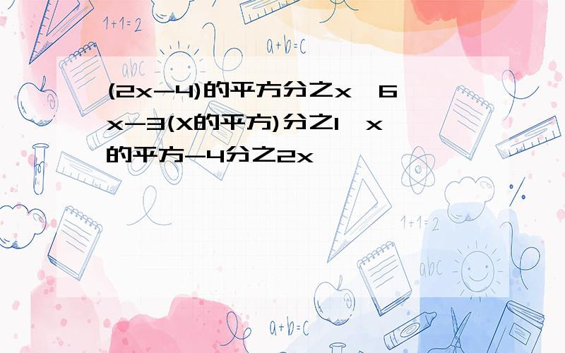 (2x-4)的平方分之x,6x-3(X的平方)分之1,x的平方-4分之2x