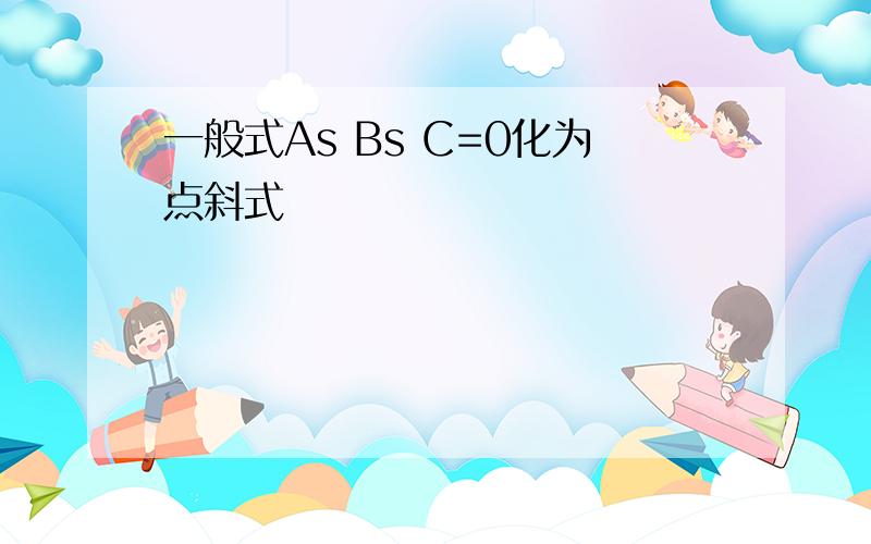 一般式As Bs C=0化为点斜式