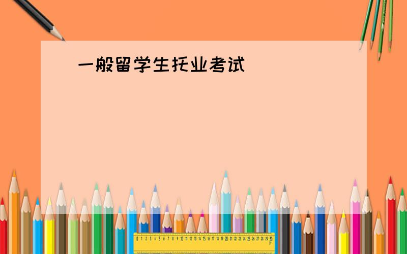 一般留学生托业考试