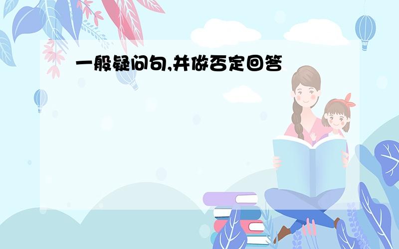 一般疑问句,并做否定回答