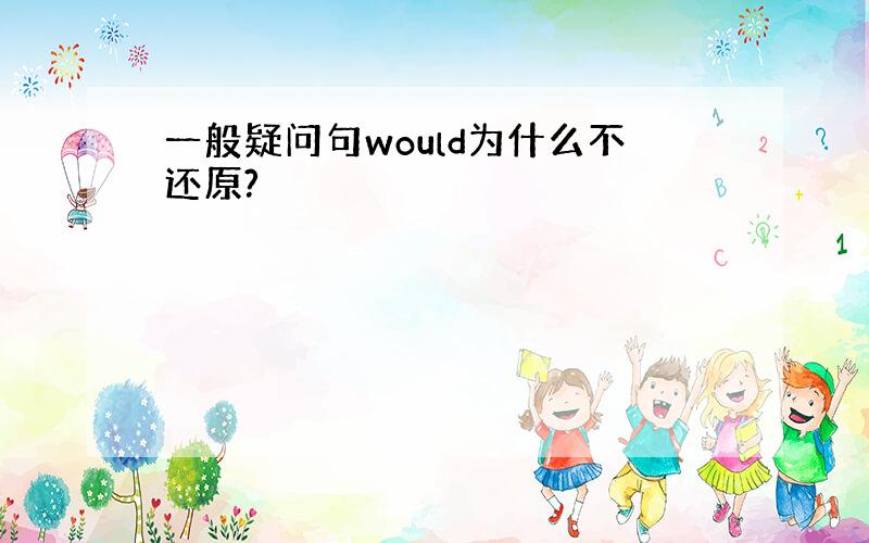 一般疑问句would为什么不还原?