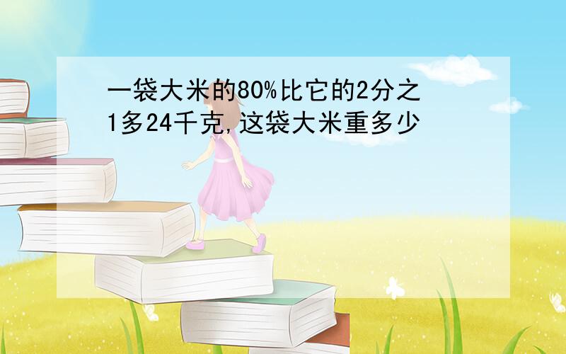 一袋大米的80%比它的2分之1多24千克,这袋大米重多少