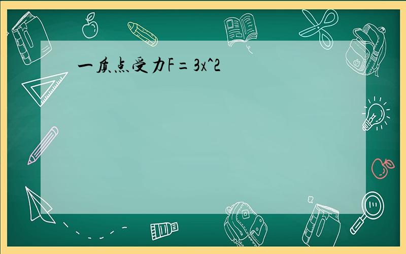 一质点受力F=3x^2