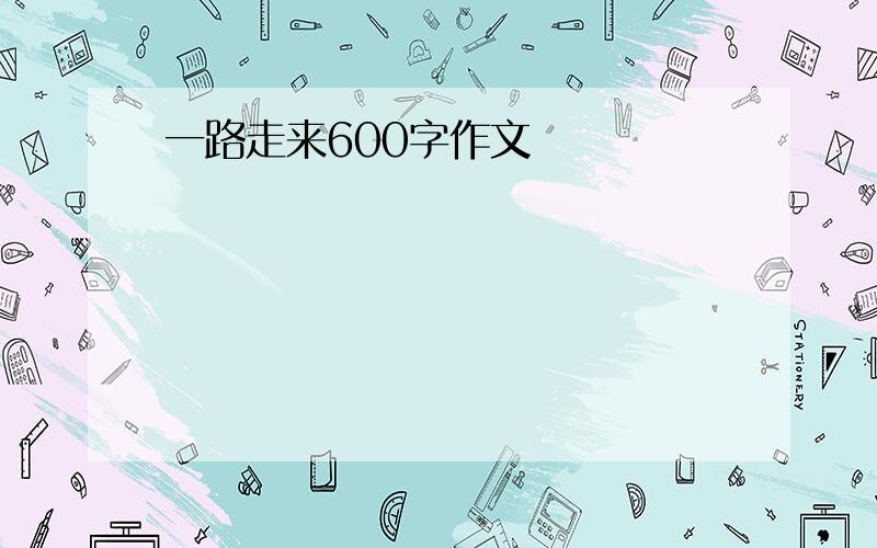 一路走来600字作文