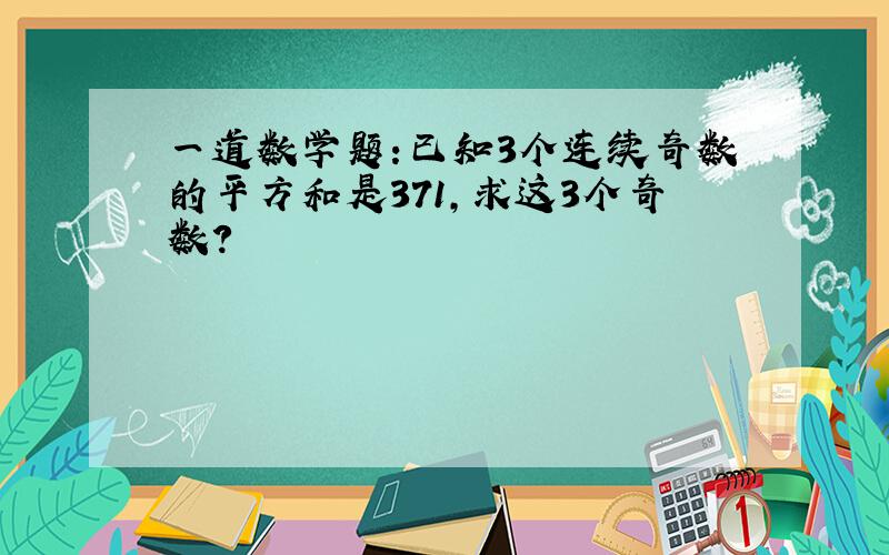 一道数学题:已知3个连续奇数的平方和是371,求这3个奇数?