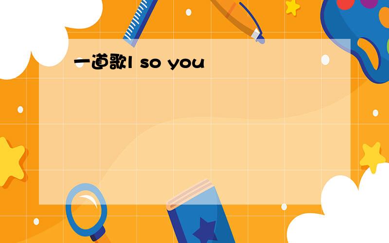 一道歌l so you