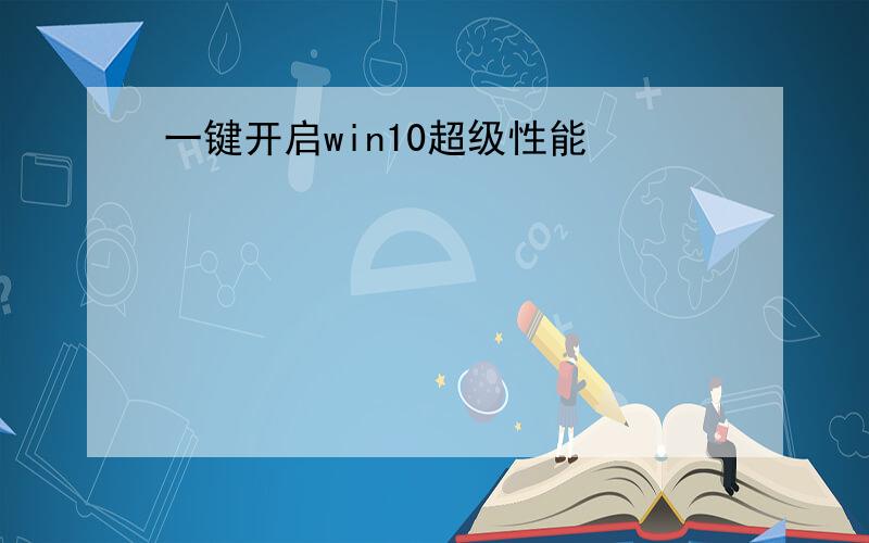 一键开启win10超级性能