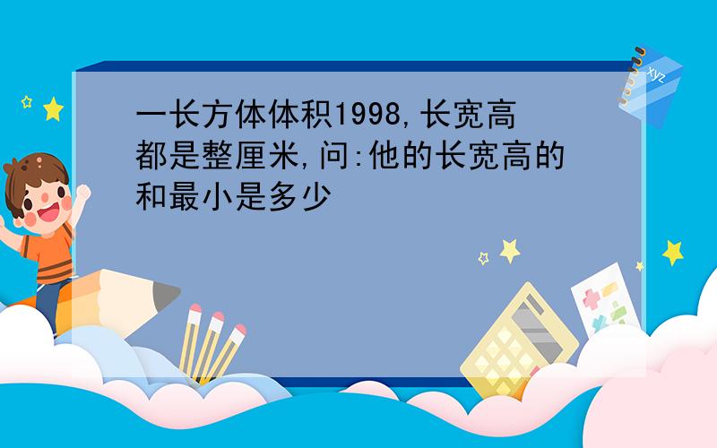 一长方体体积1998,长宽高都是整厘米,问:他的长宽高的和最小是多少