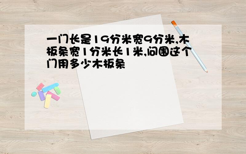 一门长是19分米宽9分米,木板条宽1分米长1米,问围这个门用多少木板条