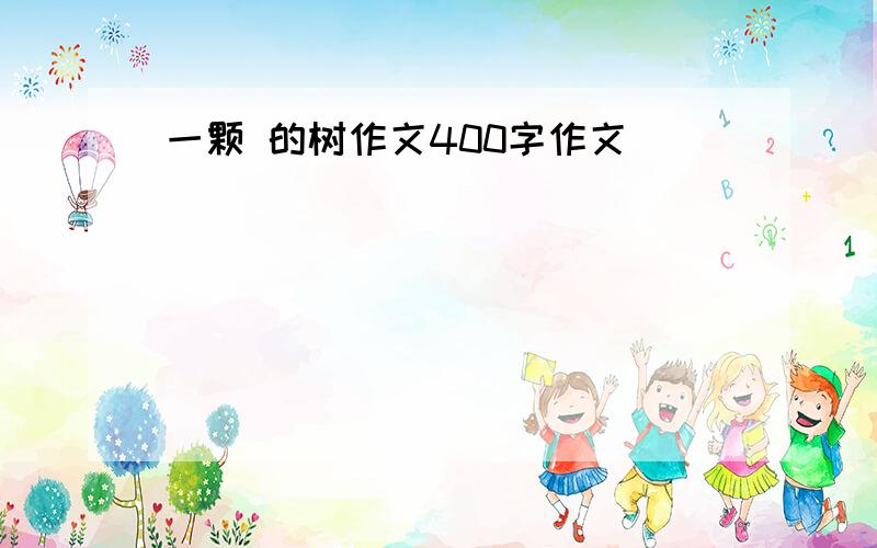 一颗 的树作文400字作文