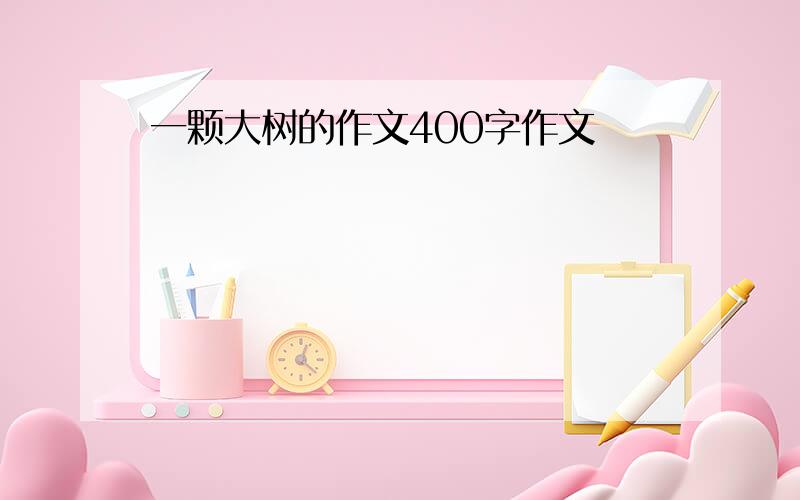 一颗大树的作文400字作文