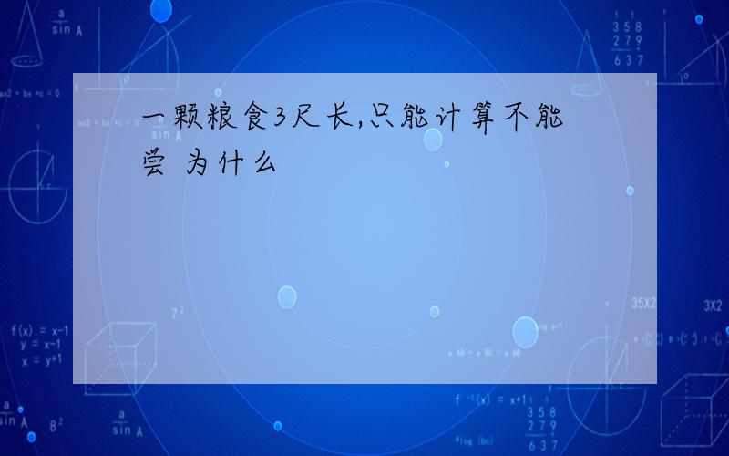 一颗粮食3尺长,只能计算不能尝 为什么