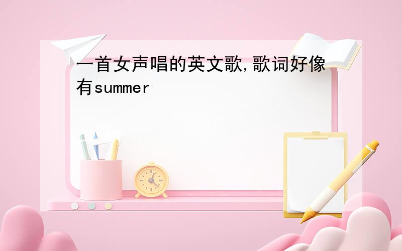 一首女声唱的英文歌,歌词好像有summer