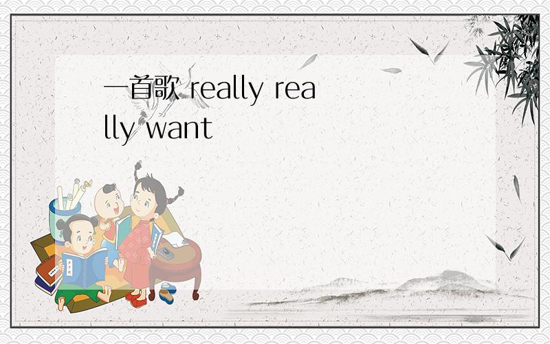 一首歌 really really want