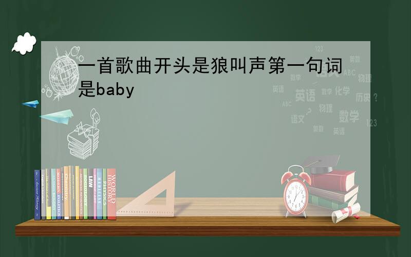 一首歌曲开头是狼叫声第一句词是baby