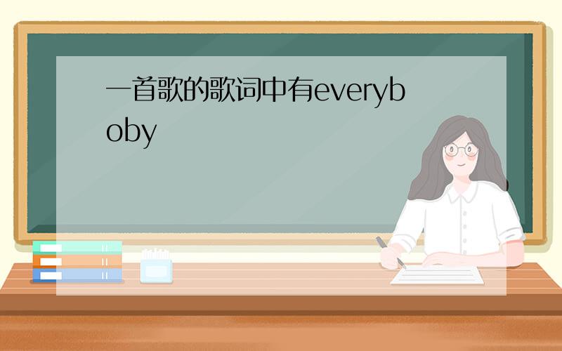 一首歌的歌词中有everyboby