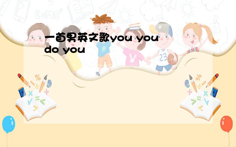 一首男英文歌you you do you