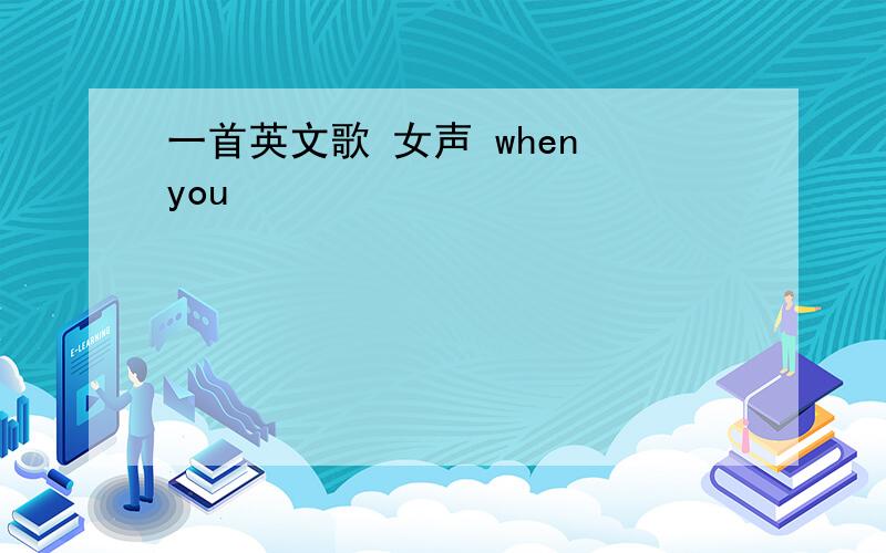 一首英文歌 女声 when you