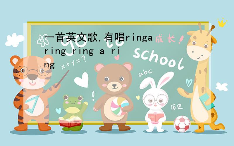 一首英文歌,有唱ringa ring ring a ring