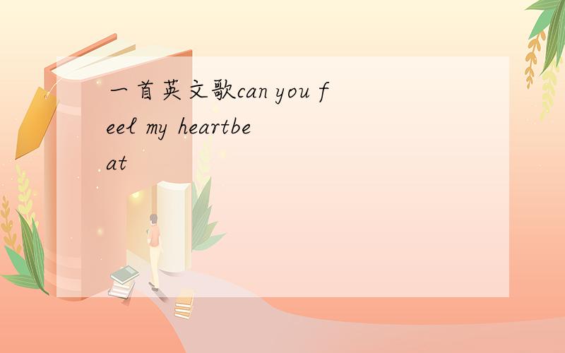 一首英文歌can you feel my heartbeat