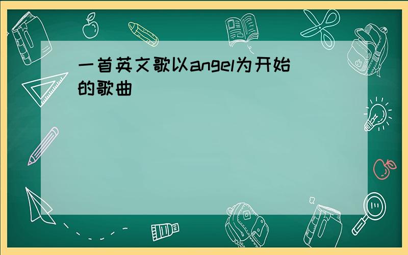 一首英文歌以angel为开始的歌曲