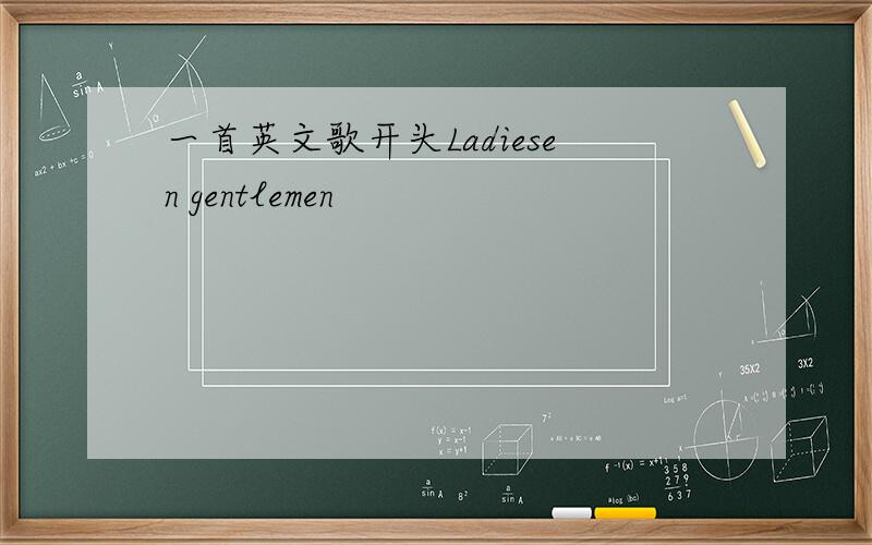 一首英文歌开头Ladiesen gentlemen