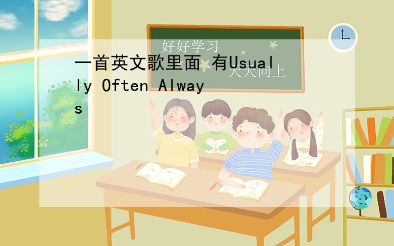 一首英文歌里面 有Usually Often Always