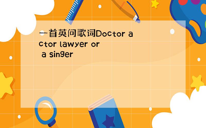 一首英问歌词Doctor actor lawyer or a singer