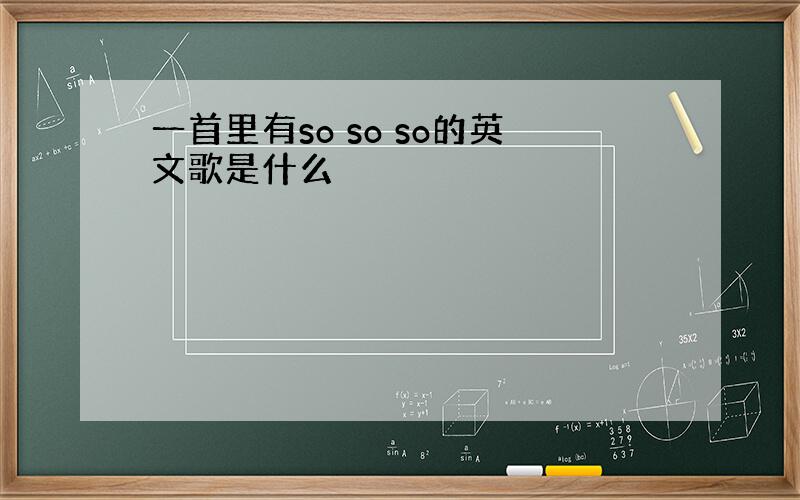 一首里有so so so的英文歌是什么