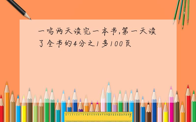 一鸣两天读完一本书,第一天读了全书的4分之1多100页