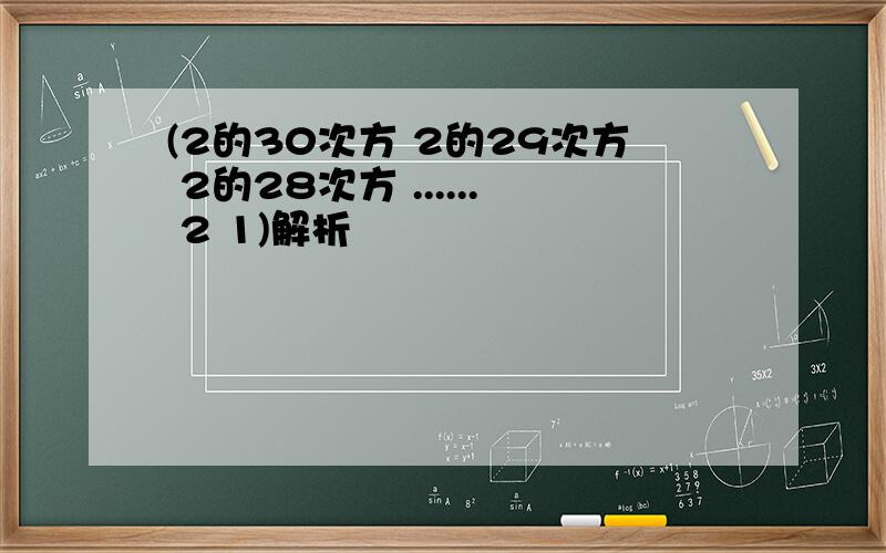 (2的30次方 2的29次方 2的28次方 ...... 2 1)解析